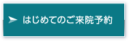 はじめてのご来院予約