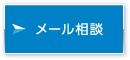 ドクターメール相談