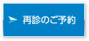 再診のご予約