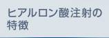 ヒアルロン酸注射の特徴