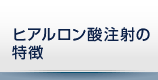 ヒアルロン酸注射の特徴