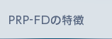 PRP-FDの特徴