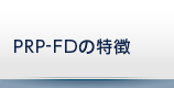 PRP-FDの特徴