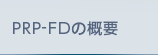 PRP-FDの概要概要