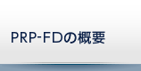 PRP-FDの概要概要