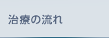 施術の流れ