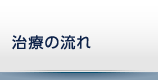 治療の流れ