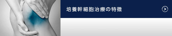 培養幹細胞治療の特徴