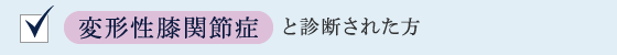 変形性ひざ関節症と診断された方