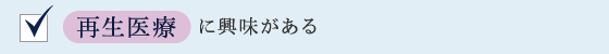 再生医療に興味がある