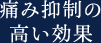 痛み抑制の高い効果