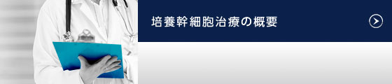 培養幹細胞治療の概要