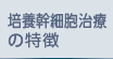 セルソース培養幹細胞治療の特徴