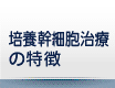 培養幹細胞治療の特徴