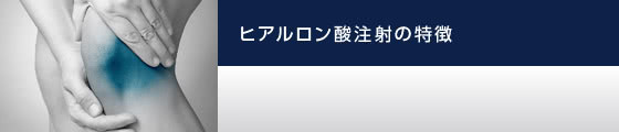 ヒアルロン酸注射の特徴