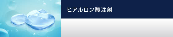 ヒアルロン酸注射