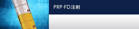 PRP-FD注射