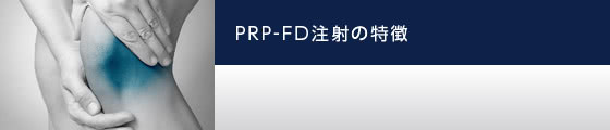 PRP-FD注射の特徴