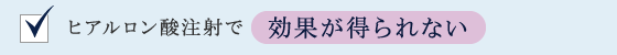 ヒアルロン酸注射で効果が得られない