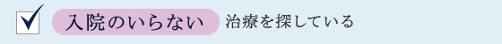 入院のいらない治療を探している