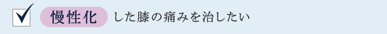 慢性化した膝の痛みを治したい