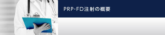 PRP-FD注射の概要