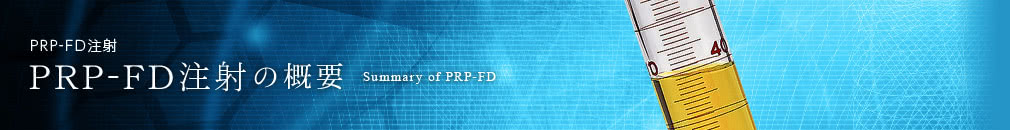 PRP-FD注射の概要