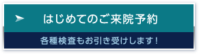 はじめてのご来院