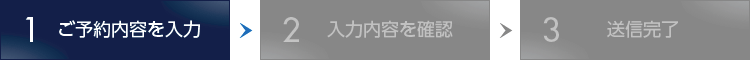 1.ご予約内容を入力