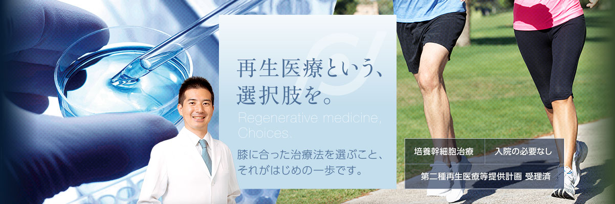 再生医療という、選択肢を。 膝に合った治療法を選ぶこと、それがはじめの一歩です。 [培養幹細胞治療 / 入院の必要なし / 第二種再生医療等提供計画 受理済