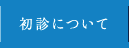 初診について