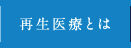 再生医療とは