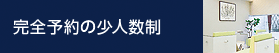 完全予約の少人数制