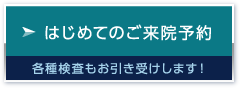 はじめてのご来院