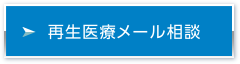 ドクターメール相談