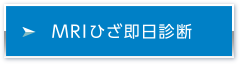 MRIひざ即日診断