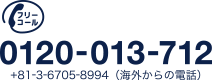 フリーコール：0120-013-712 / +81-3-6705-8994（海外からの電話）