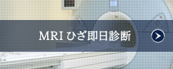 MRI ひざ即日診断のご案内